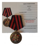 Медаль За мужество Доброволец  Участнику СВО